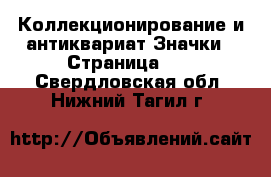 Коллекционирование и антиквариат Значки - Страница 10 . Свердловская обл.,Нижний Тагил г.